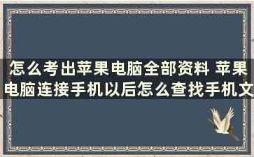 怎么考出苹果电脑全部资料 苹果电脑连接手机以后怎么查找手机文件